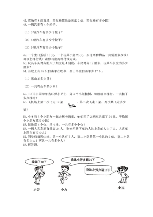 二年级上册数学应用题100道附答案（研优卷）.docx