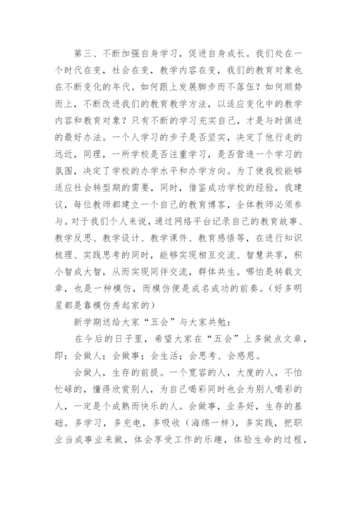 开学教师会议校长发言稿_1.docx