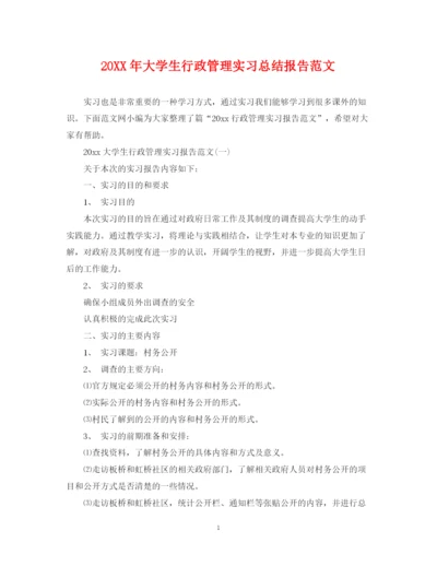 精编之大学生行政管理实习总结报告范文.docx