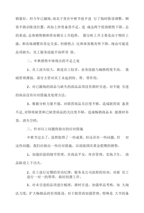 中秋节商场促销活动总结.docx