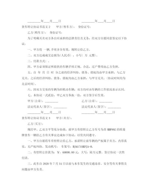 2023年货车转让协议书范本.docx