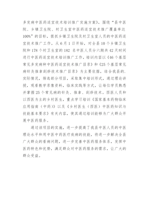 中医药适宜技术推广工作总结.docx