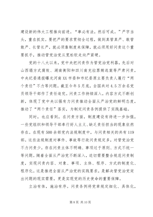 学习新修订《共产党问责条例》感悟五篇.docx