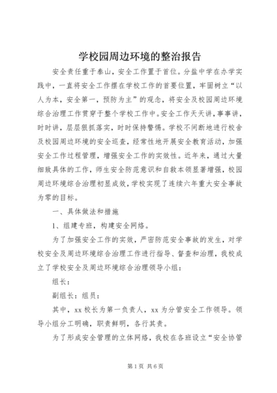 学校园周边环境的整治报告 (4).docx