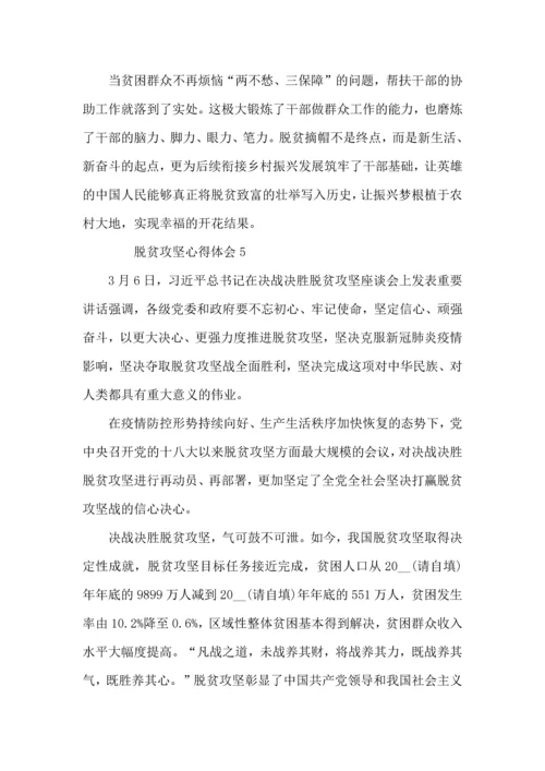 关于脱贫攻坚心得体会.docx