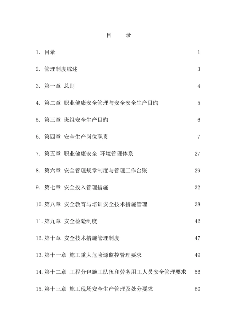 职业健康安全与环境管理制度.docx