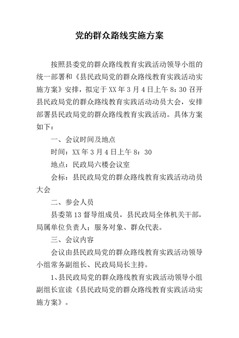 党的群众路线实施方案