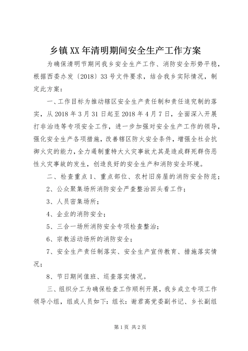 乡镇某年清明期间安全生产工作方案.docx