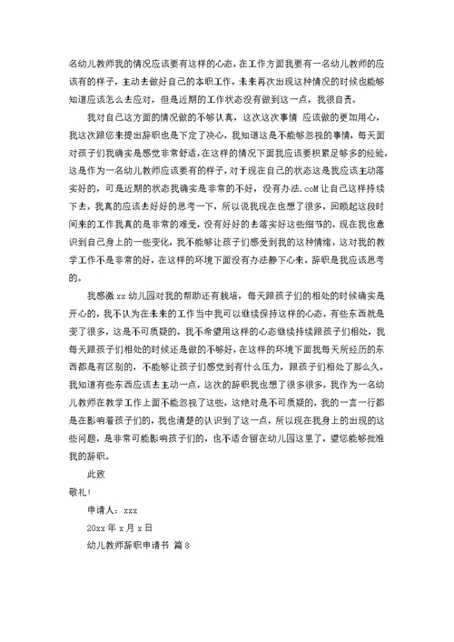 幼儿教师辞职申请书八篇