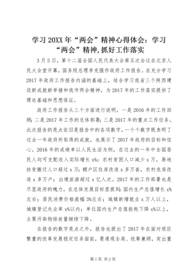 学习20XX年“两会”精神心得体会：学习“两会”精神,抓好工作落实.docx