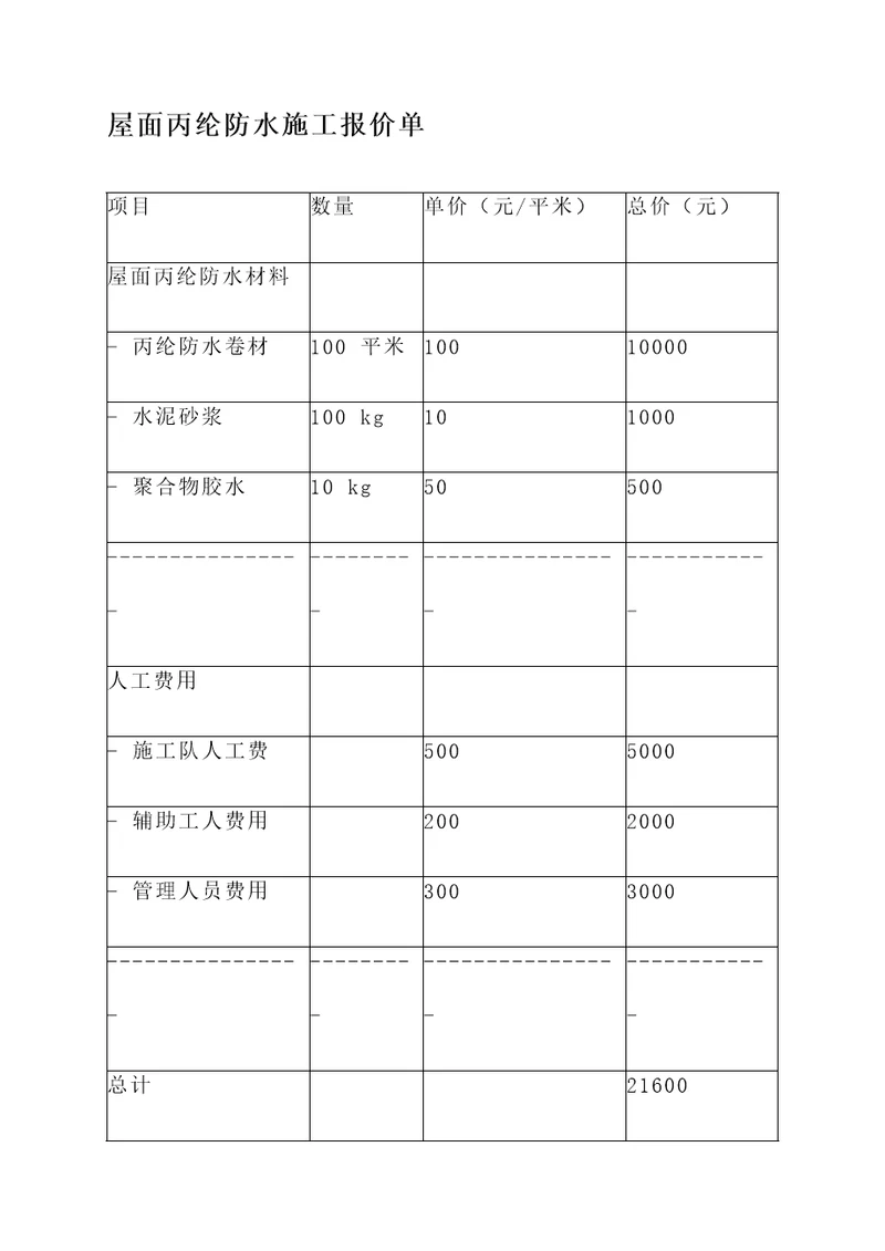 屋面丙纶防水施工报价单