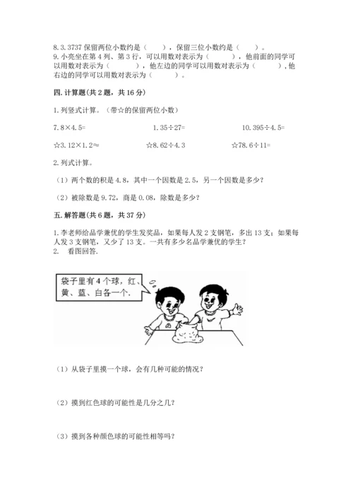 人教版数学五年级上册期末测试卷带答案（名师推荐）.docx