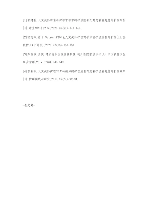 人文关怀护理管理对院内护理质量、患者反馈等的影响研究