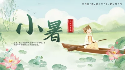 绿色清新中国风二十四节气之小暑带内容PPT模板