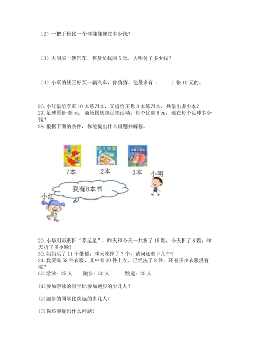 一年级下册数学解决问题60道及答案（新）.docx