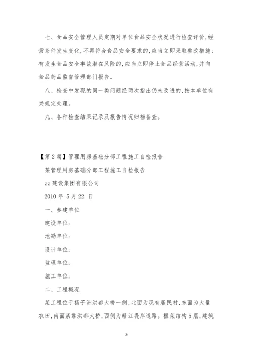 自检报告制度4篇.docx