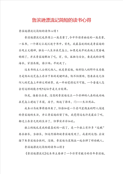 鲁滨逊漂流记简短的读书心得