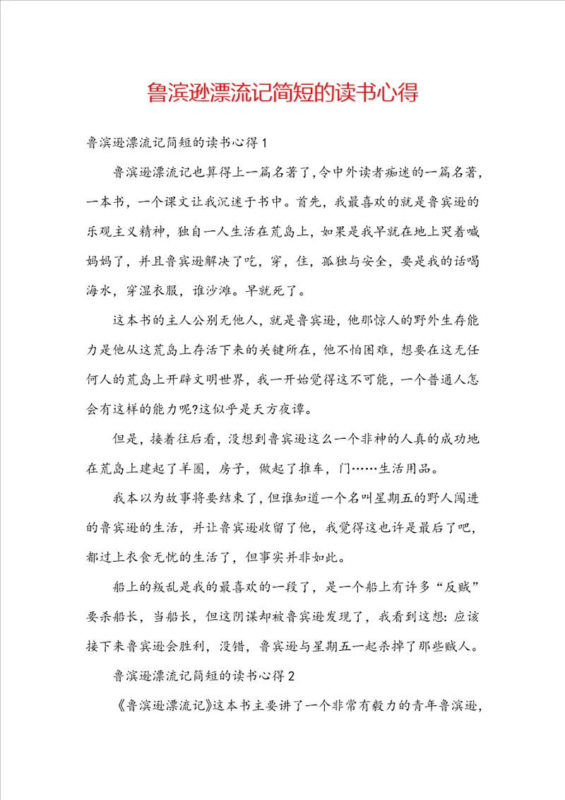 鲁滨逊漂流记简短的读书心得