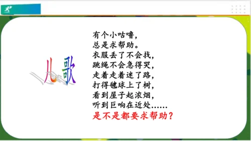 第14课请帮我一下吧（课件）（共25张PPT）