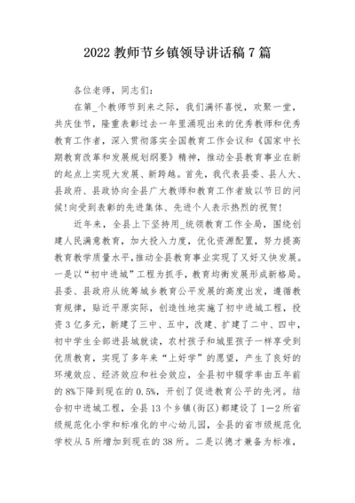 2022教师节乡镇领导讲话稿7篇.docx