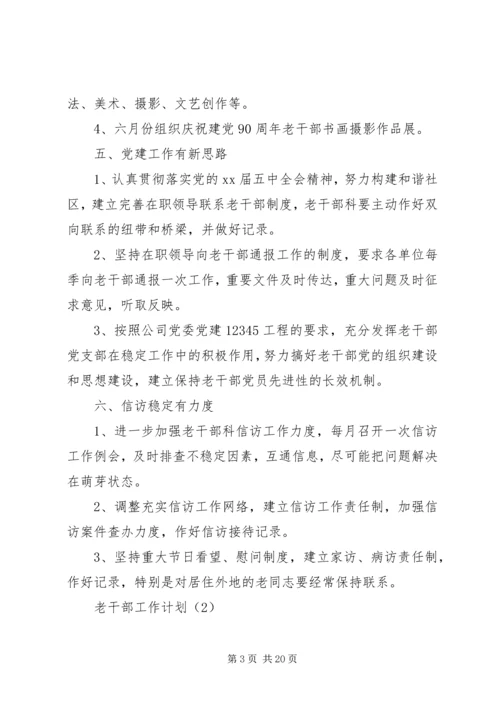 老干部工作计划5篇.docx