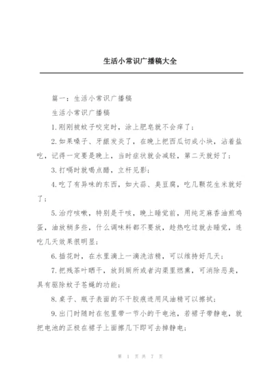 生活小常识广播稿大全.docx