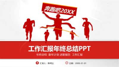 红色大气商务工作汇报通用PPT模板