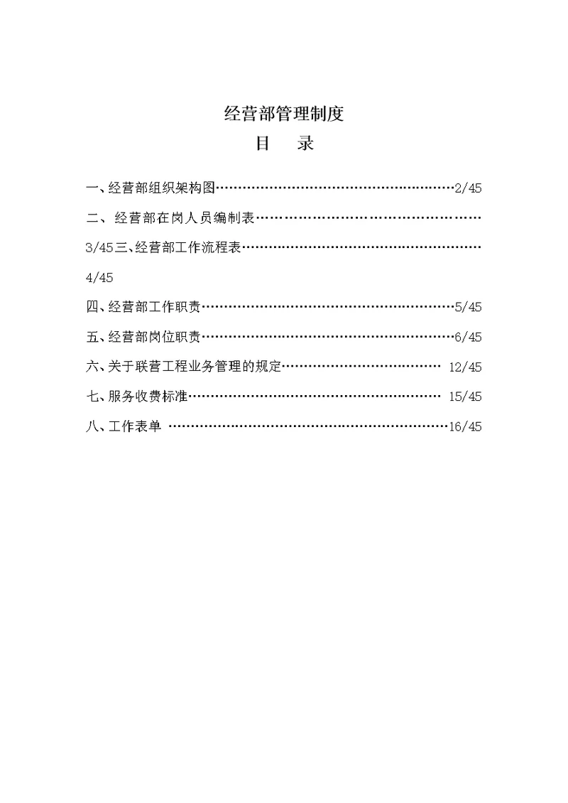 某公司经营部管理制度范本