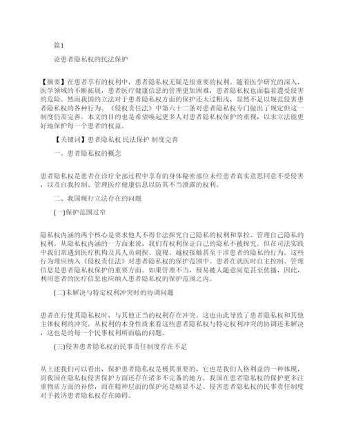 隐私权的民法保护论文.docx