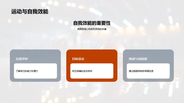 全面体验运动益处
