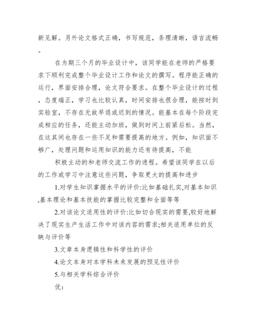 毕业设计(论文)指导教师评语.docx