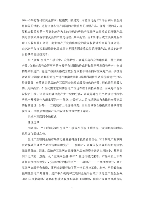 “互联网金融+房地产”在理性边界下的机遇.docx