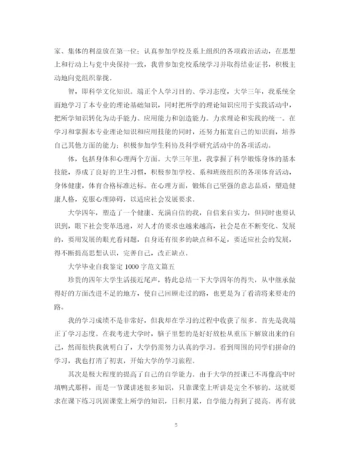 精编之大学毕业自我鉴定1000字范文六篇.docx