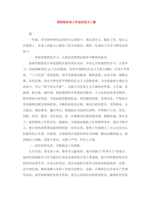 精编之国家税务局工作总结范文三篇.docx