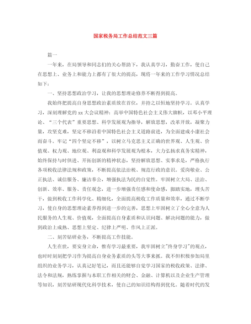 精编之国家税务局工作总结范文三篇.docx