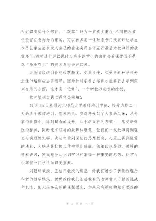 教师培训自我心得体会简短2022.docx