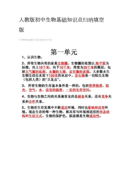 2023年人教版初中生物基础知识点归纳填空版.docx