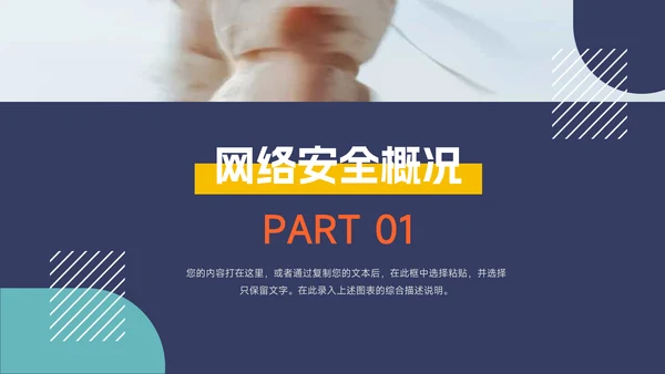 几何多色网络信息安全PPT模板