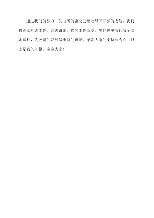 供电所建设情况汇报