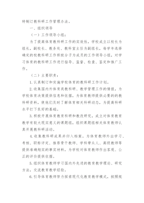 教科研管理制度.docx