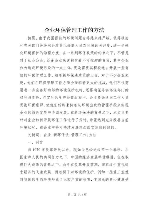 企业环保管理工作的方法.docx