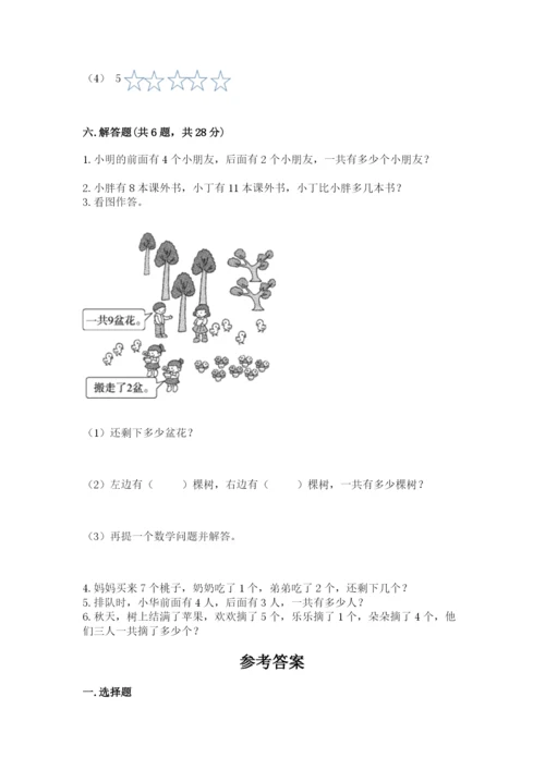 人教版数学一年级上册期末测试卷及答案（基础+提升）.docx
