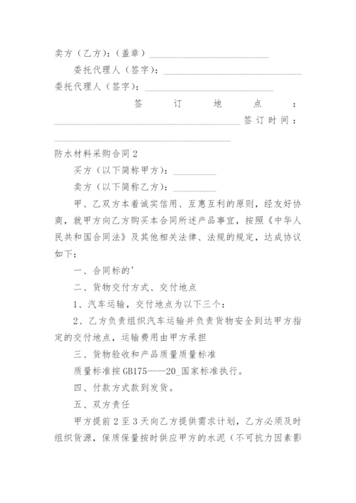 防水材料采购合同_4.docx