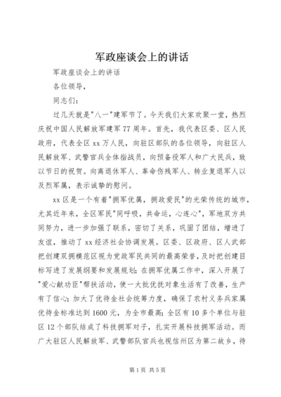 军政座谈会上的讲话 (7).docx