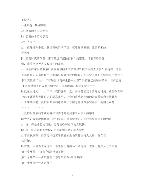 精编之经典范文比赛主持人开场白的相关范文.docx