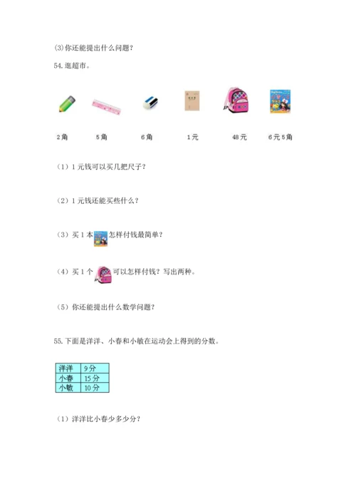 一年级下册数学解决问题100道精品【名师推荐】.docx