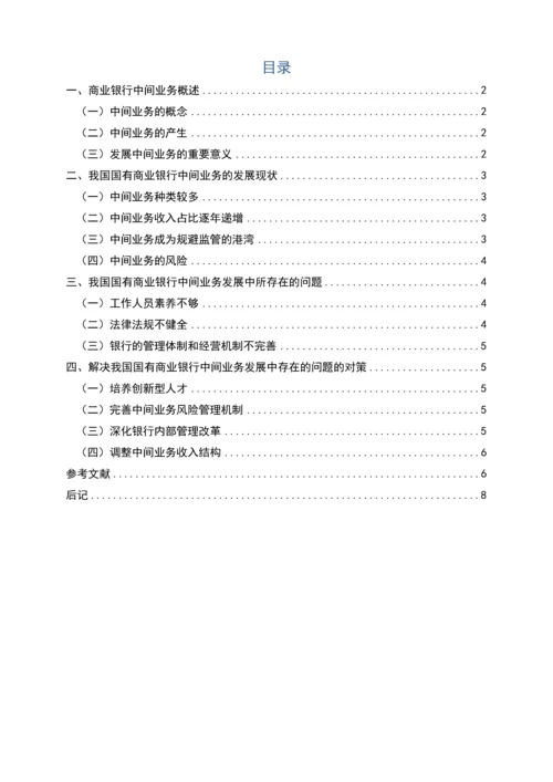 本科毕业设计---我国国有商业银行中间业务发展现状浅析.docx