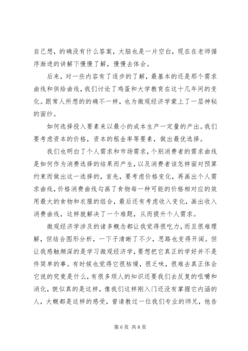 学习微观经济学的感想 (2).docx