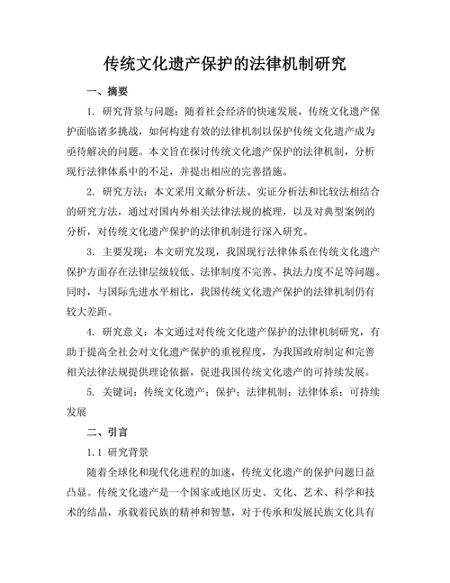 传统文化遗产保护的法律机制研究