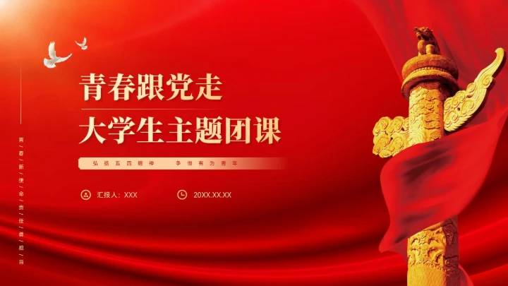 党政红色团课PPT